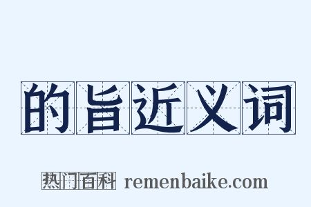 的旨近义词是什么意思的图片